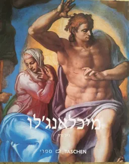 מיכלאנג'לו  1564-1475 