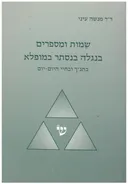 שמות ומספרים בנגלה בנסתר ובמופלא