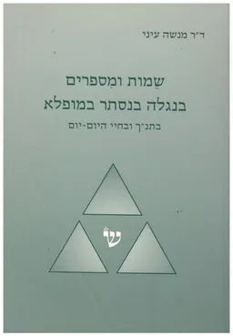 שמות ומספרים בנגלה בנסתר ובמופלא