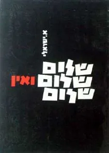 שלום שלום ואין שלום