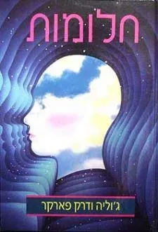 חלומות : לזכור, לפרש, להפיק תועלת