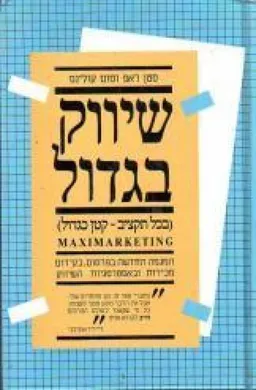 שיווק בגדול