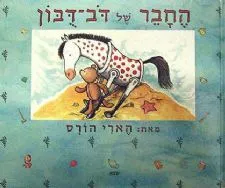 החבר של דב דבון