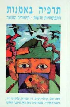 תרפיה באמנות  - התפתחויות חדשות - תיאוריה ומעשה