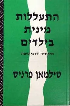 התעללות מינית בילדים :תיאוריה ודרכי טיפול