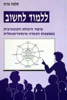 ללמוד לחשוב - שיפור היכולת הקוגנטיבית באמצעות העשר