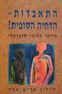 התאבדות - הדחיה הסופית? - מחקר פסיכו סוציאלי