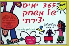 שלוש מאות שישים וחמישה ימים של משחק יצירתי
