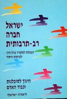 ישראל חברה רב תרבותית - חינוך לסובלנות וכבוד אדם -