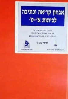 אבחון קריאה וכתיבה לכיתות א-ט + ערכת כרטיסי אבחון
