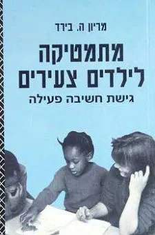 מתמטיקה לילדים צעירים - גישת חשיבה פעילה