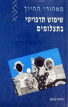 מאחורי החיוך - שימוש תרפויטי בתצלומים