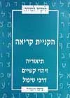 הקניית קריאה - תיאוריה, זיהוי קשיים, דרכי טיפול