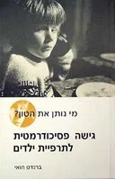 מי נותן את הטון? - גישה פסיכודרמטית לתרפיית ילדים
