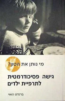 מי נותן את הטון : גישה פסיכודרמטית לתרפית ילדים
