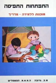 התפתחות התפיסה - מוכנות ללמידה  - מדריך