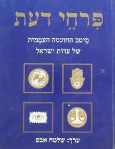 עטיפת הספר פרחי דעת - מיטב החוכמה העממית של עדות ישראל מאת שלמה אבס