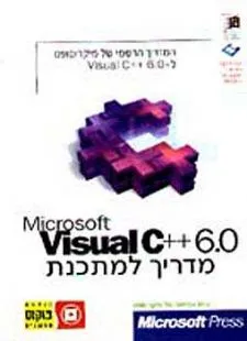 מדריך למתכנת -  visual c++ 6 (+דיסקט תרגול)