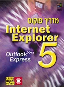 אינטרנט אקספלורר  5 - מדריך פוקוס - כולל אאוטלוק א