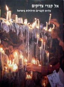אל קברי צדיקים - עליות לקברים והילולות בישראל