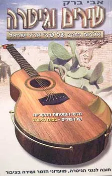 אבי ברק - שירים וגיטרה 