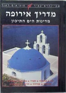 מדריך אירופה - מדינות הים התיכון - שטיינהרט-קציר