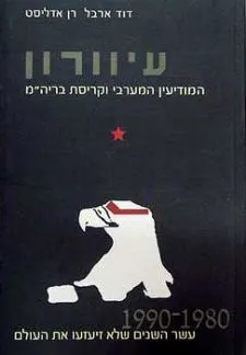 עיוורון - המודיעין המערבי וקריסת ברית-המועצות : 1980-1991 עשר השנים שלא זיעזעו את העולם