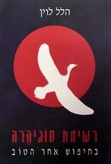 רשימת סוגיהרה בחיפוש אחר הטוב
