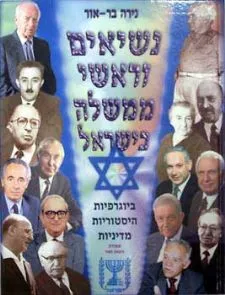 נשיאים וראשי ממשלה בישראל : ביוגרפיות היסטוריות מדיניות