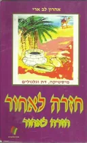 חזרה לאחור