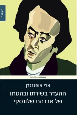 עטיפת הספר ההעדר בשירתו ובהגותו של אברהם שלונסקי מאת ארי אופנגנדן