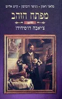 מפתח הזהב 2 : צ'יאבה דו'סיהידו