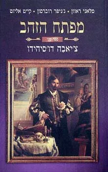 עטיפת מפתח הזהב 2 : צ'יאבה דו'סיהידו