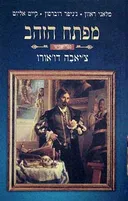 מפתח הזהב 3 : צ'יאבה דו'אורו
