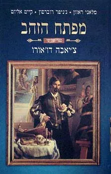 עטיפת מפתח הזהב 3 : צ'יאבה דו'אורו