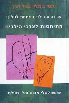 עבודה עם ילדים מתחת לגיל שלוש - התיחסות לצרכי הילד