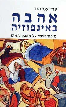 אהבה באינפוזיה : סיפור אישי על מאבק לחיים