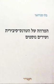הפרוזה של הטרנס סיבירית ושירים אחרים