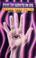 בחנו את קליטתכם העל חושית גלו את האמת בעצמכם