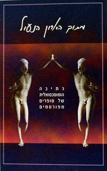 עטיפת הספר מתוך הארון הנעול - כתיבה הומוסכסואלית של סופרים מפ מאת טוביאס סמולט