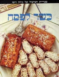 כשר לפסח (כריכה רכה)