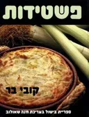 פשטידות רכה-