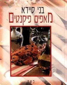 מאפים פיקנטים רכה