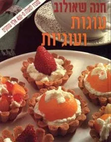 עטיפת הספר עוגות ועוגיות (כריכה רכה) מאת חנה שאולוב