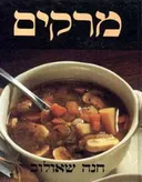 מרקים (כריכה רכה)