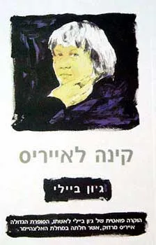 קינה לאייריס