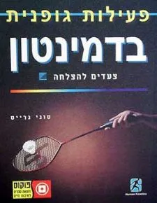 בדמינטון - פעילות גופנית - צעדים להצלחה