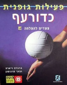 כדורעף - פעילות גופנית - צעדים להצלחה