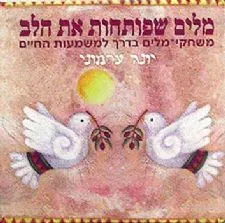 מלים שפותחות את הלב
