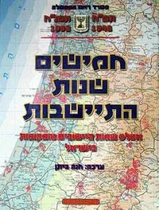 חמישים שנות התיישבות - אטלס שמות היישובים והמקומות